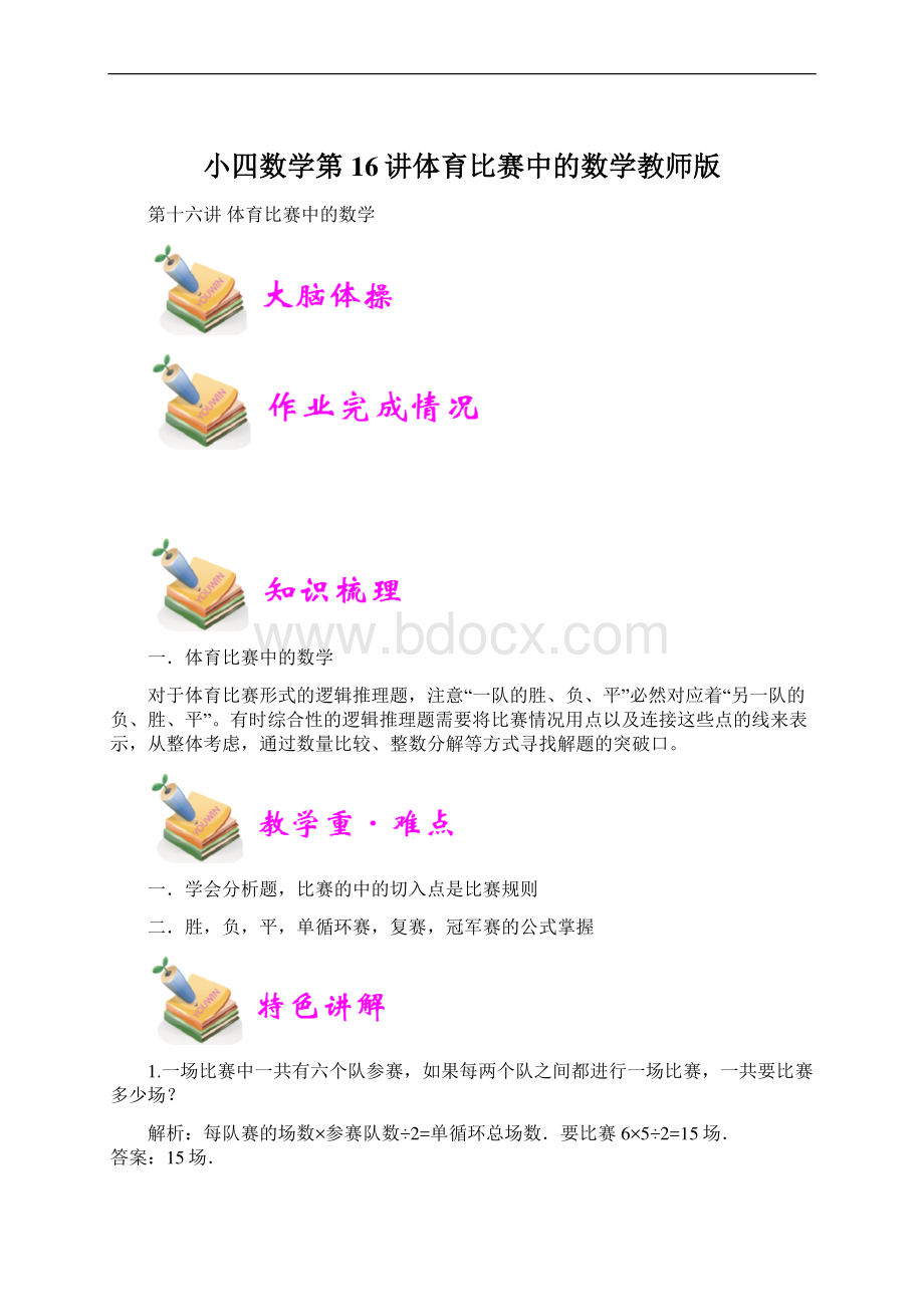 小四数学第16讲体育比赛中的数学教师版Word文档下载推荐.docx_第1页