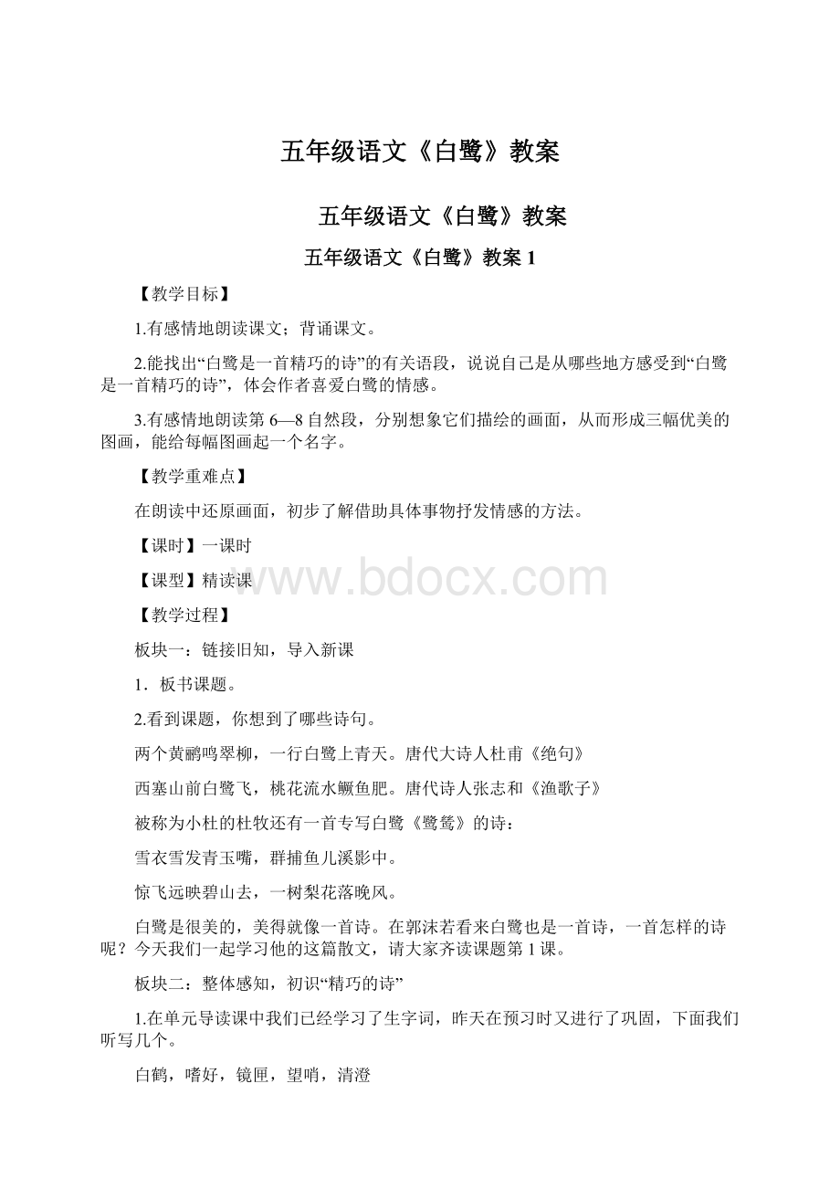 五年级语文《白鹭》教案Word文档下载推荐.docx_第1页