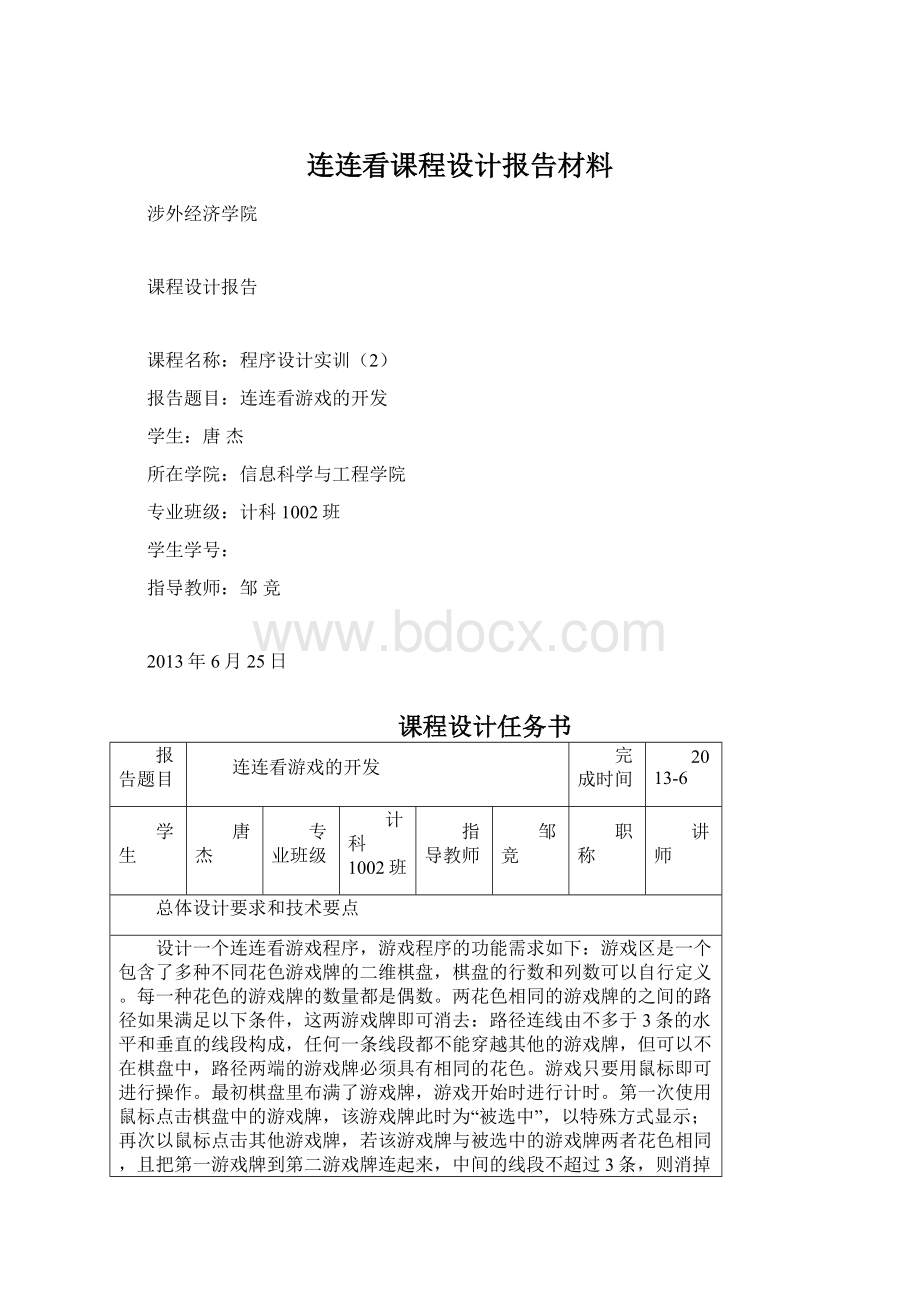 连连看课程设计报告材料.docx