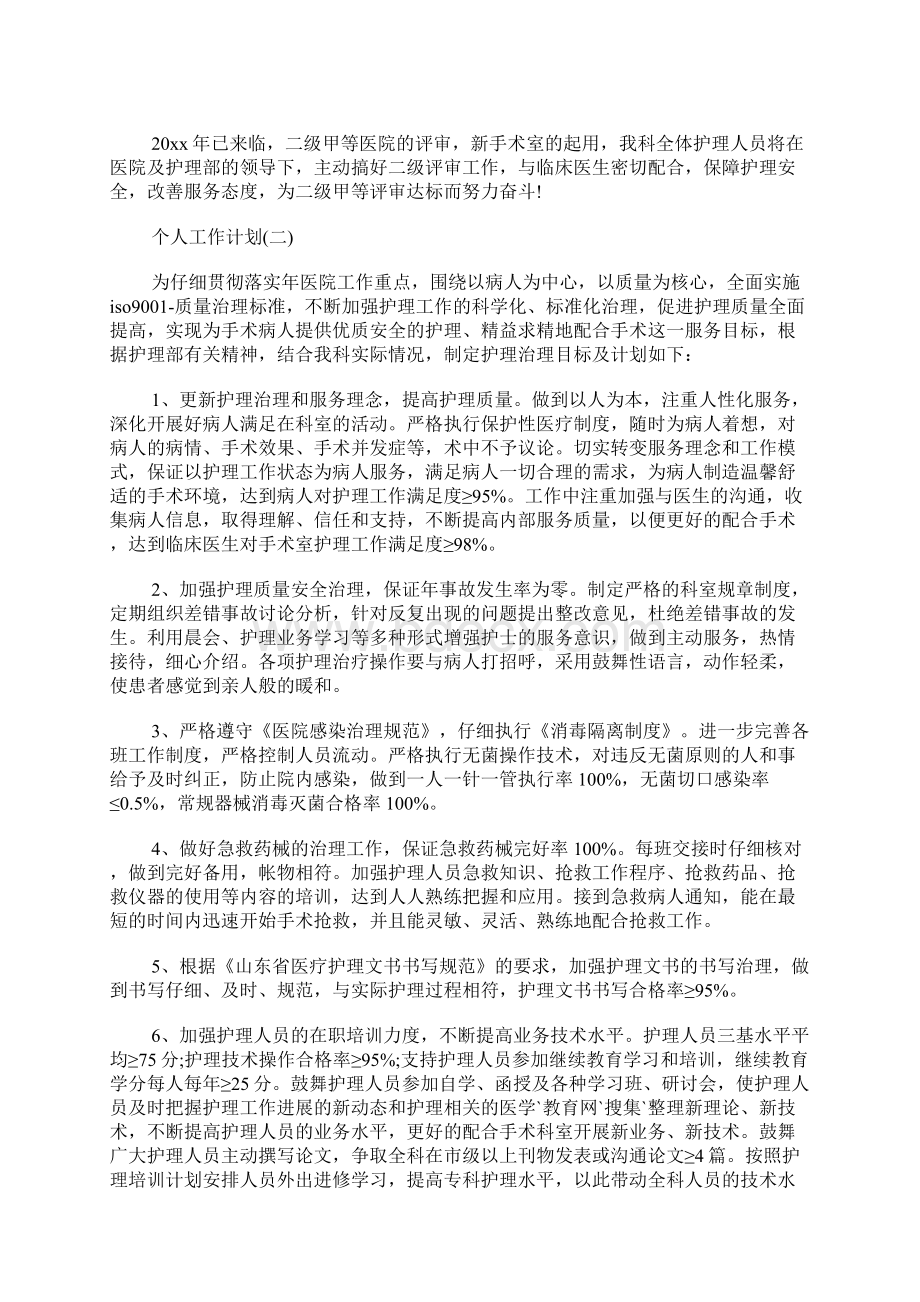 医院手术室护士的个人工作计划Word文档格式.docx_第3页