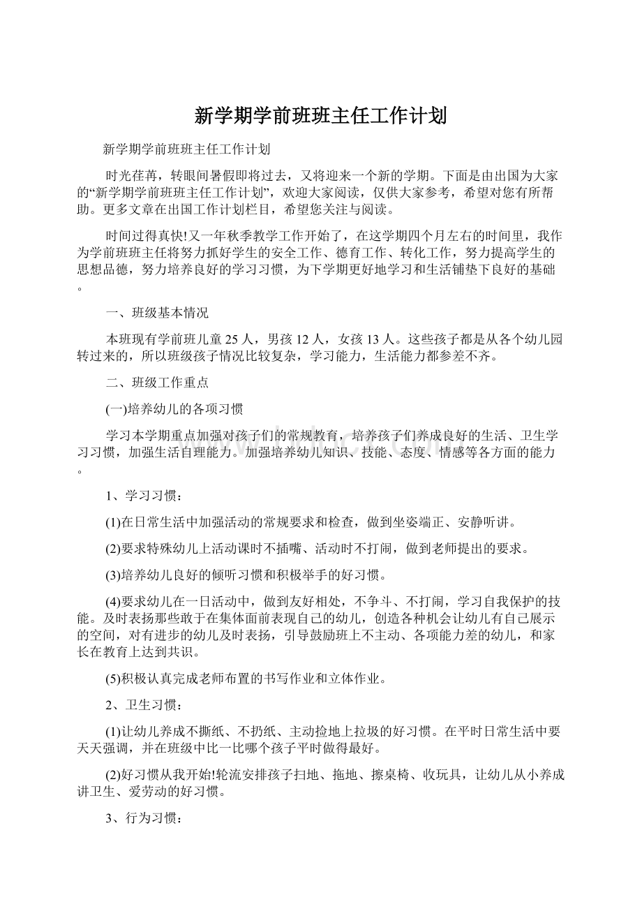 新学期学前班班主任工作计划Word格式文档下载.docx_第1页