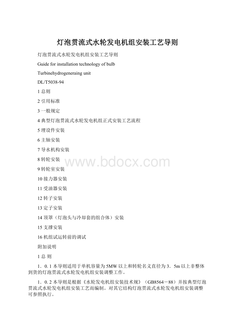 灯泡贯流式水轮发电机组安装工艺导则.docx