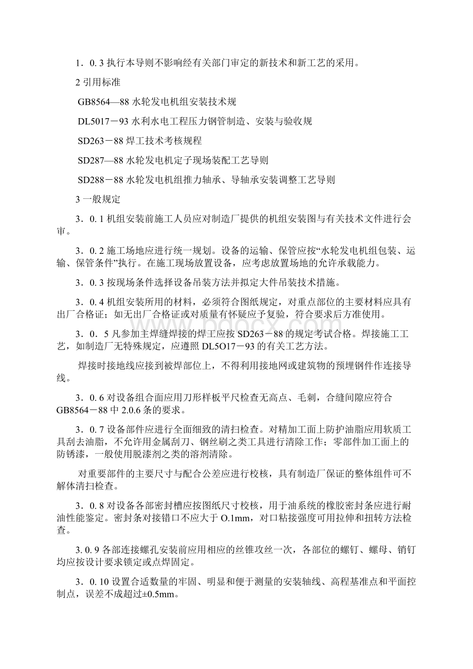 灯泡贯流式水轮发电机组安装工艺导则文档格式.docx_第2页