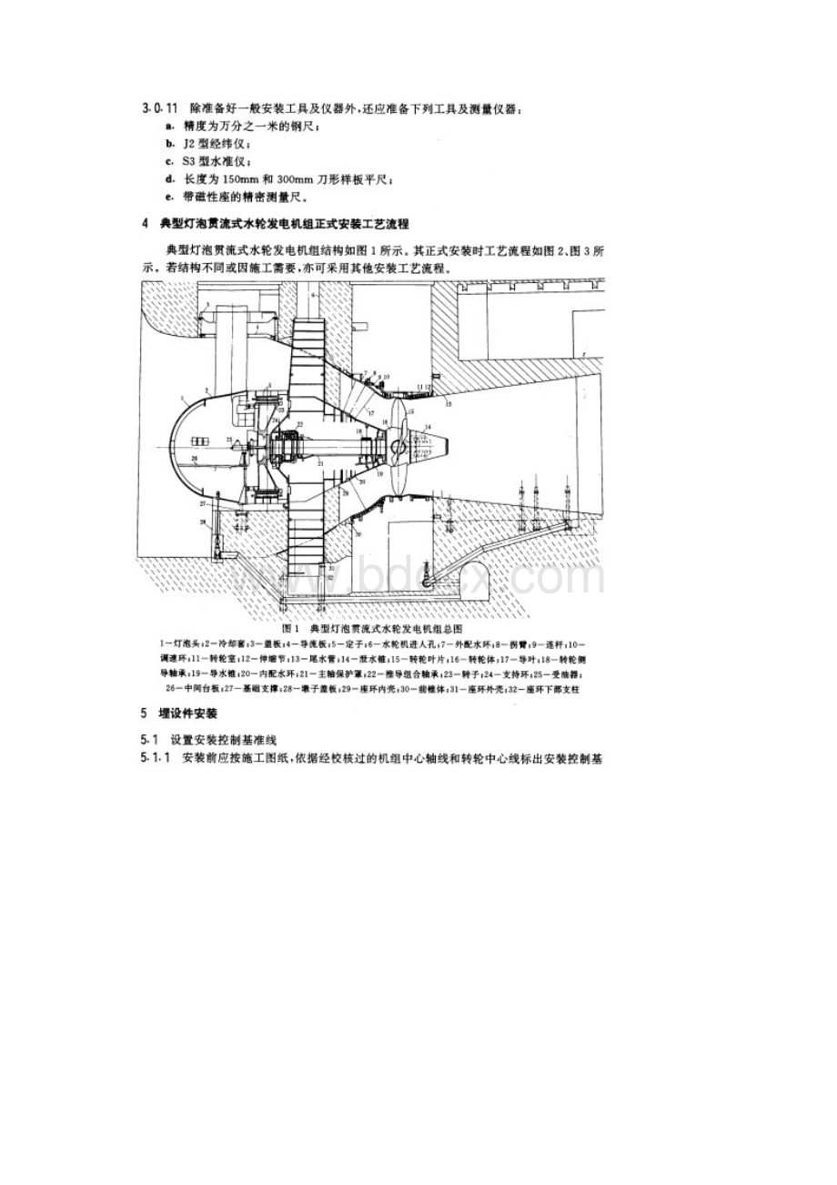 灯泡贯流式水轮发电机组安装工艺导则文档格式.docx_第3页