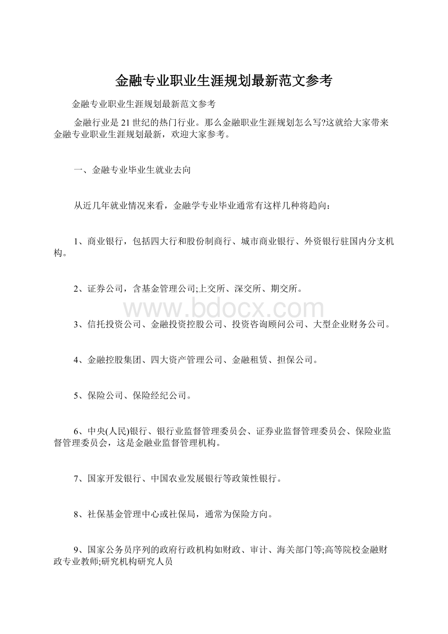 金融专业职业生涯规划最新范文参考.docx