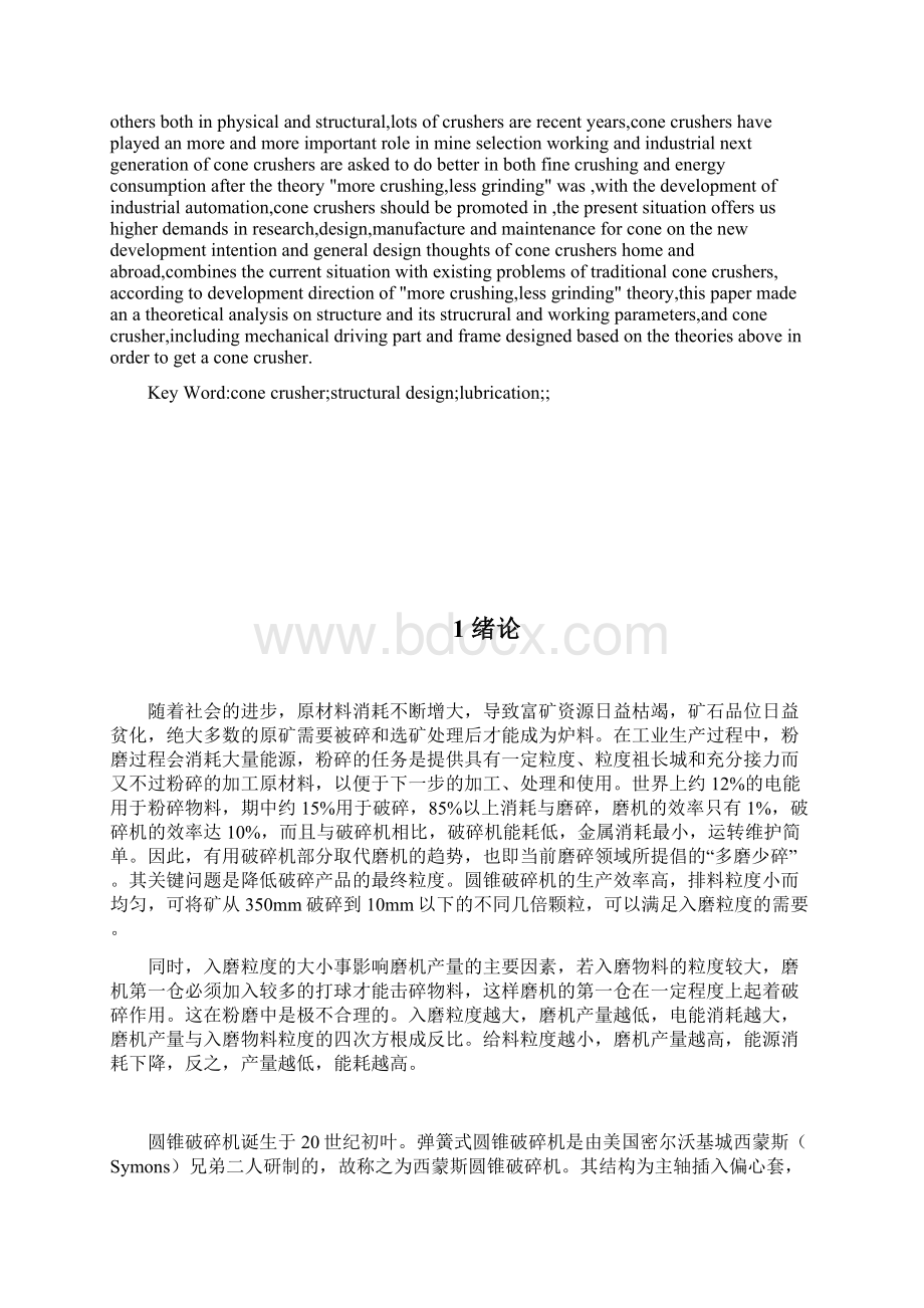 机械毕业设计349φ1200圆锥破碎机结构设计管理资料.docx_第2页