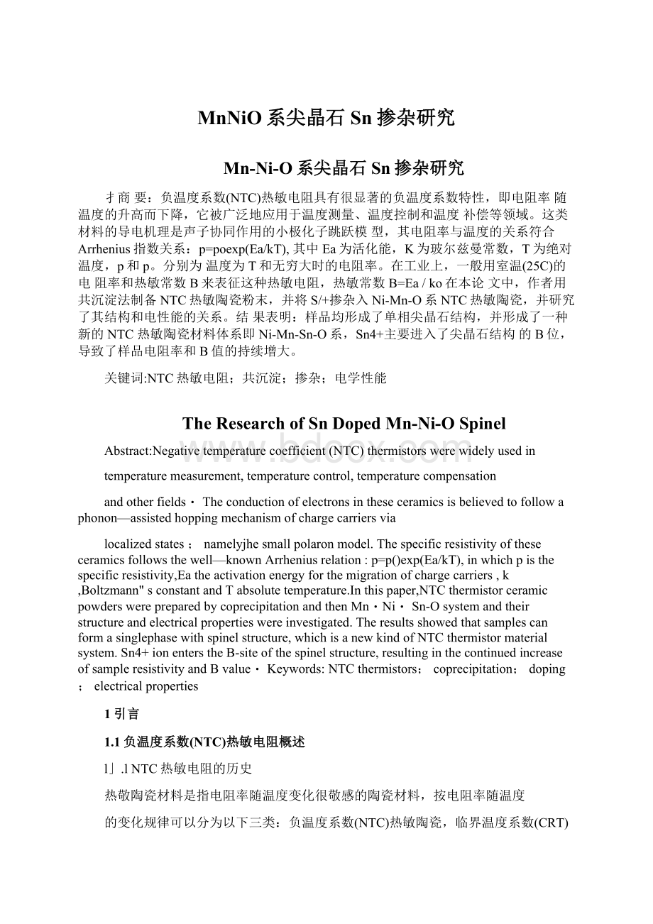 MnNiO系尖晶石Sn掺杂研究Word文件下载.docx