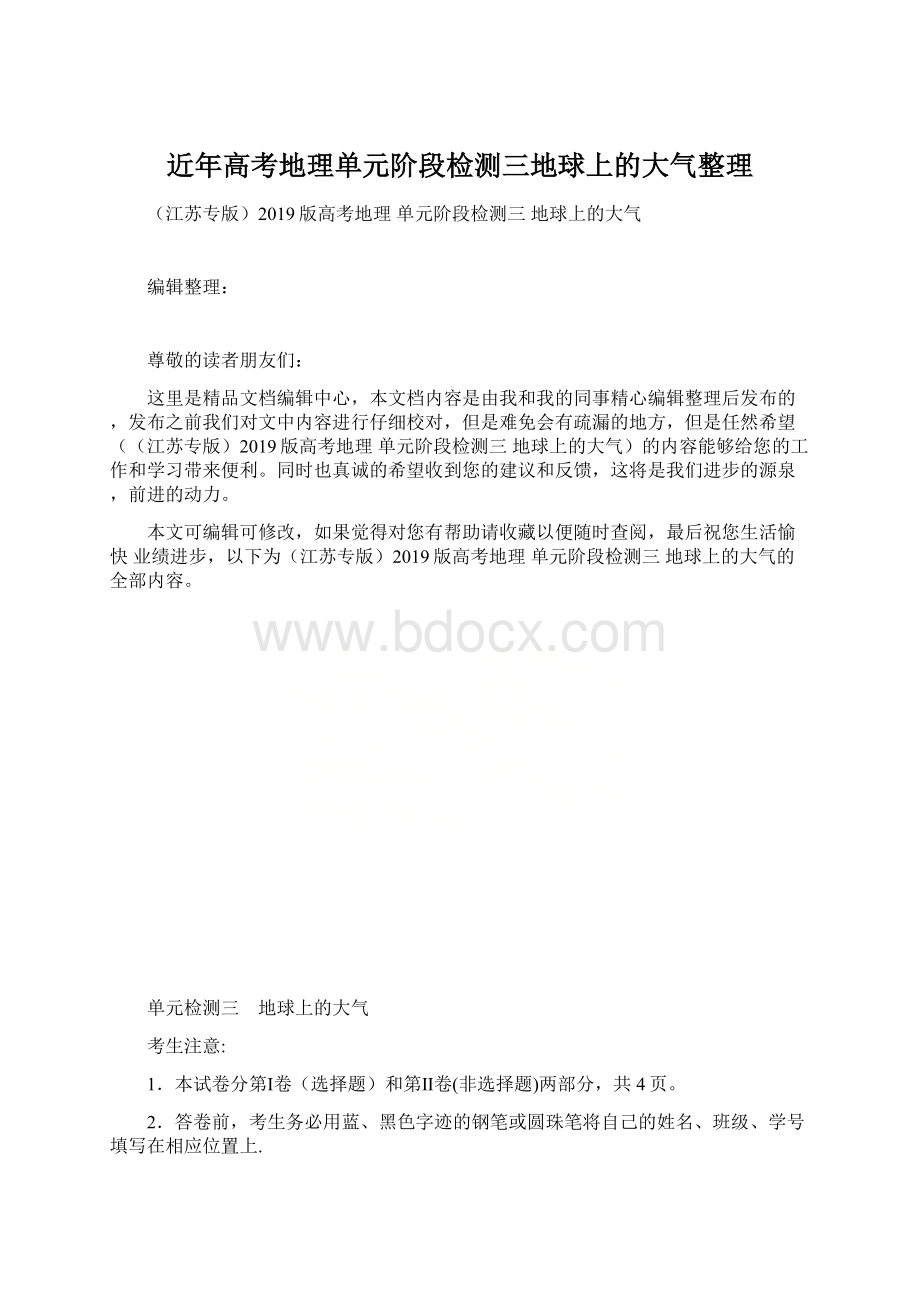 近年高考地理单元阶段检测三地球上的大气整理Word格式.docx_第1页