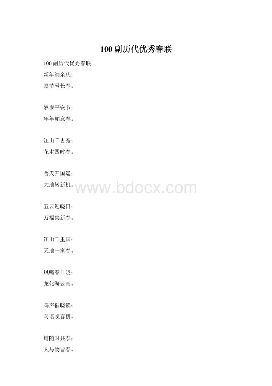 100副历代优秀春联.docx_第1页