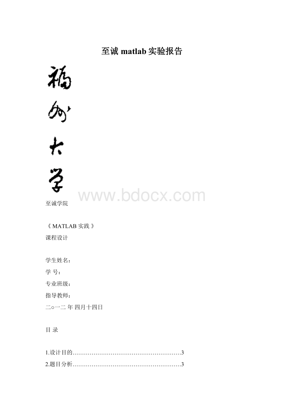 至诚matlab实验报告.docx