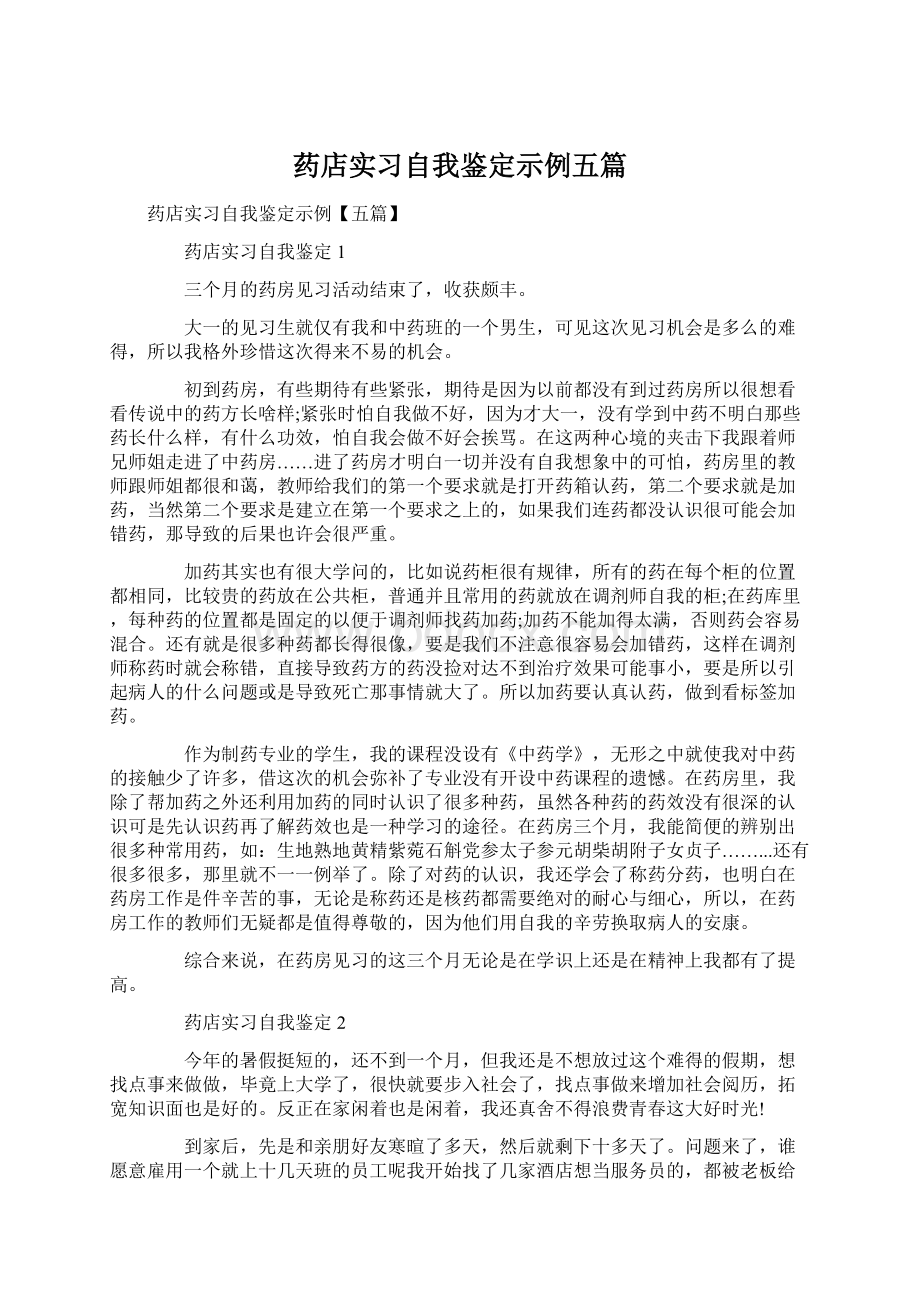 药店实习自我鉴定示例五篇文档格式.docx