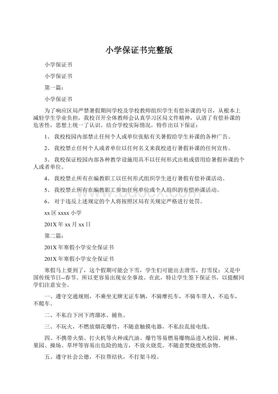 小学保证书完整版Word下载.docx_第1页