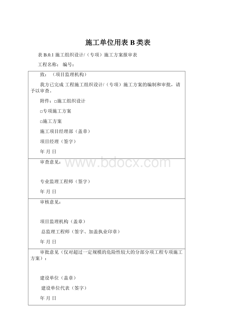 施工单位用表B类表文档格式.docx_第1页