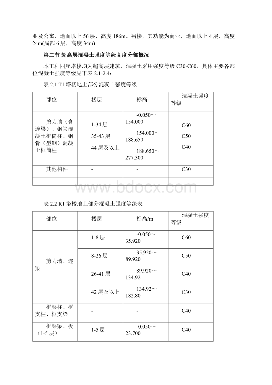 超高层混凝土泵送施工设计方案文档格式.docx_第2页