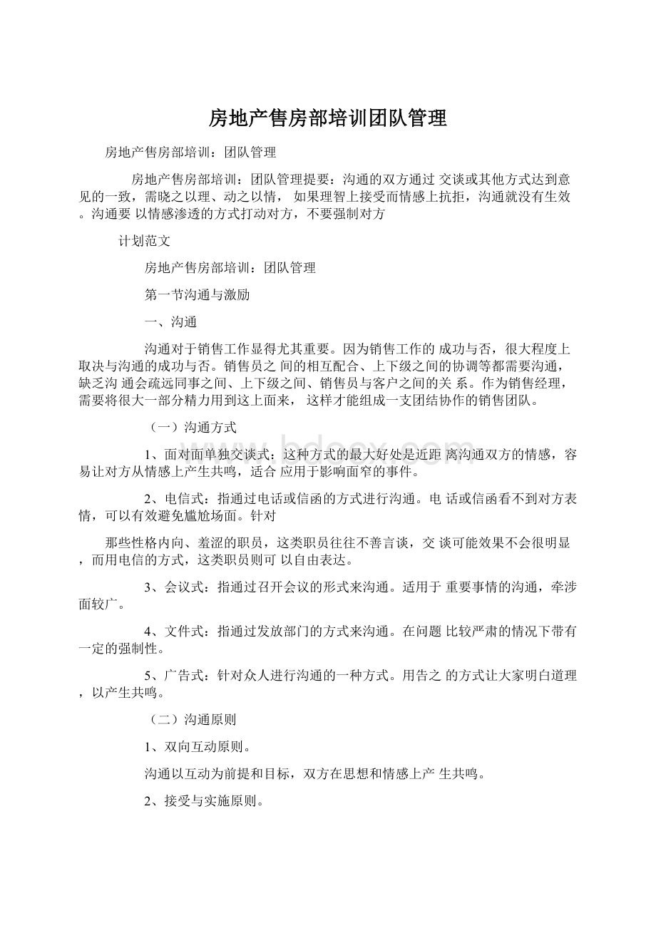 房地产售房部培训团队管理.docx_第1页