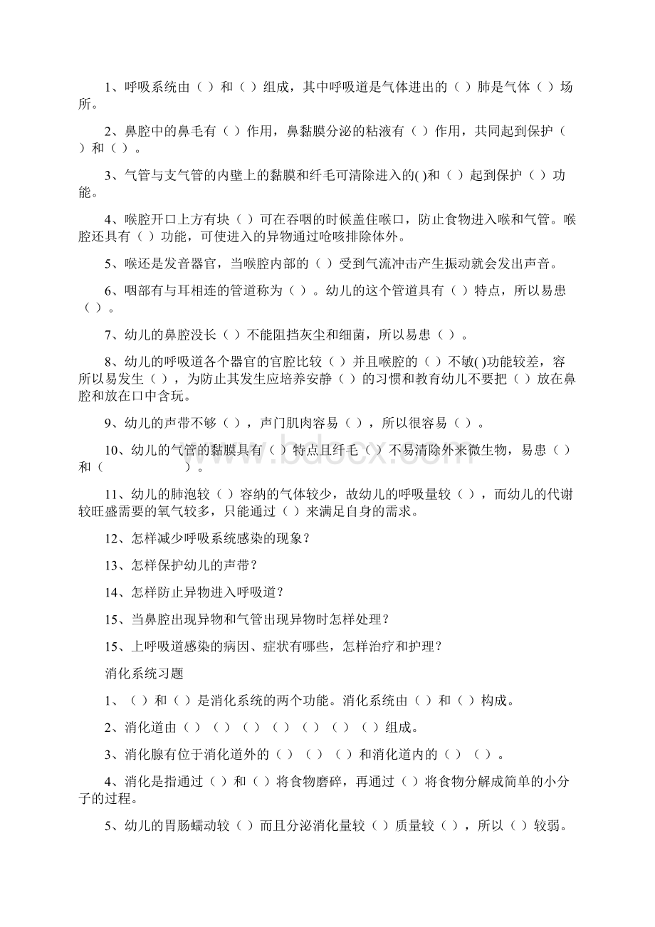 幼儿卫生保健八大系统习题文档格式.docx_第2页