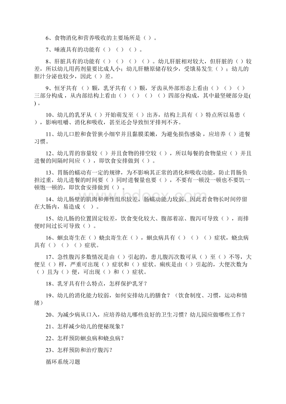 幼儿卫生保健八大系统习题文档格式.docx_第3页