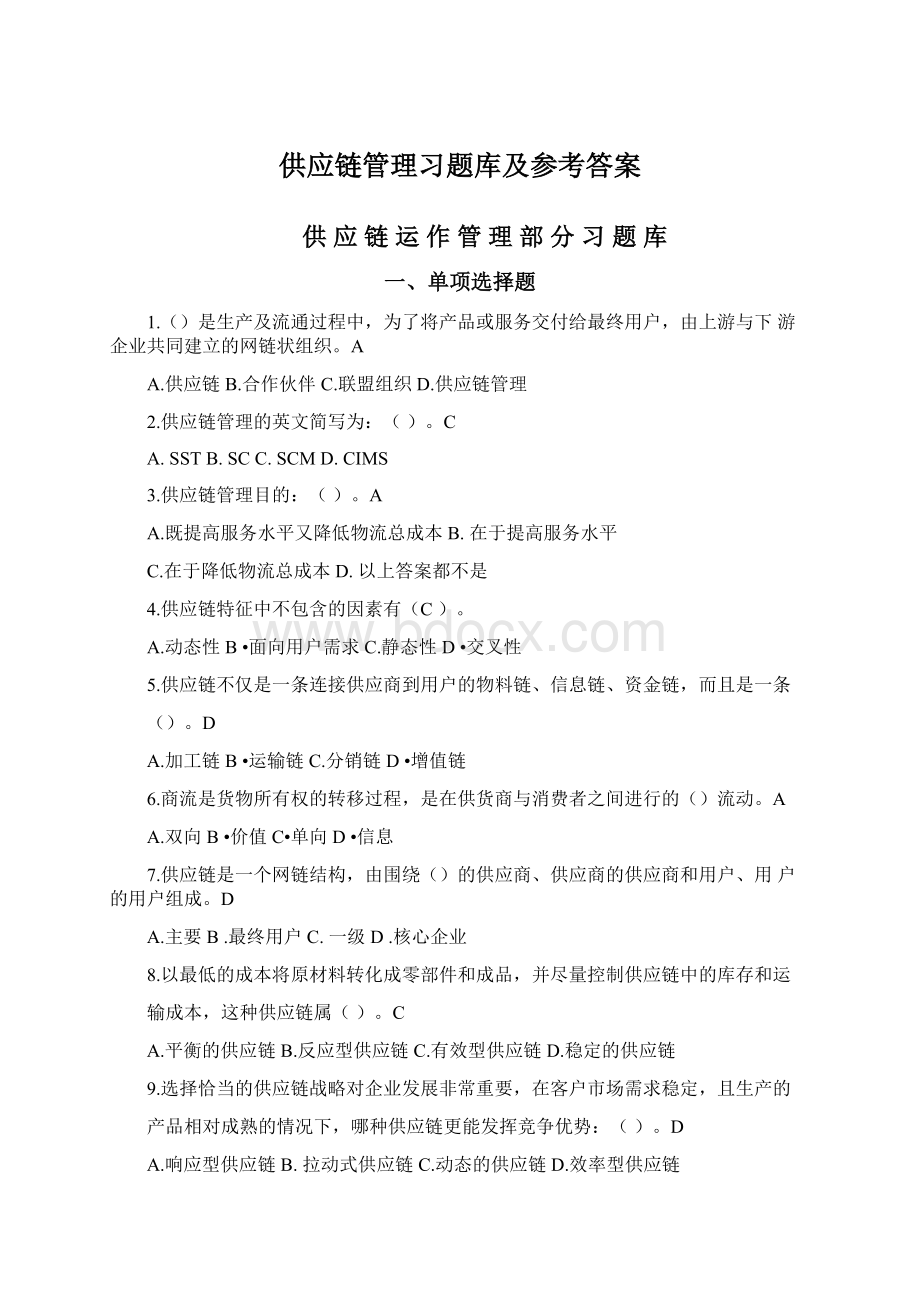 供应链管理习题库及参考答案.docx_第1页