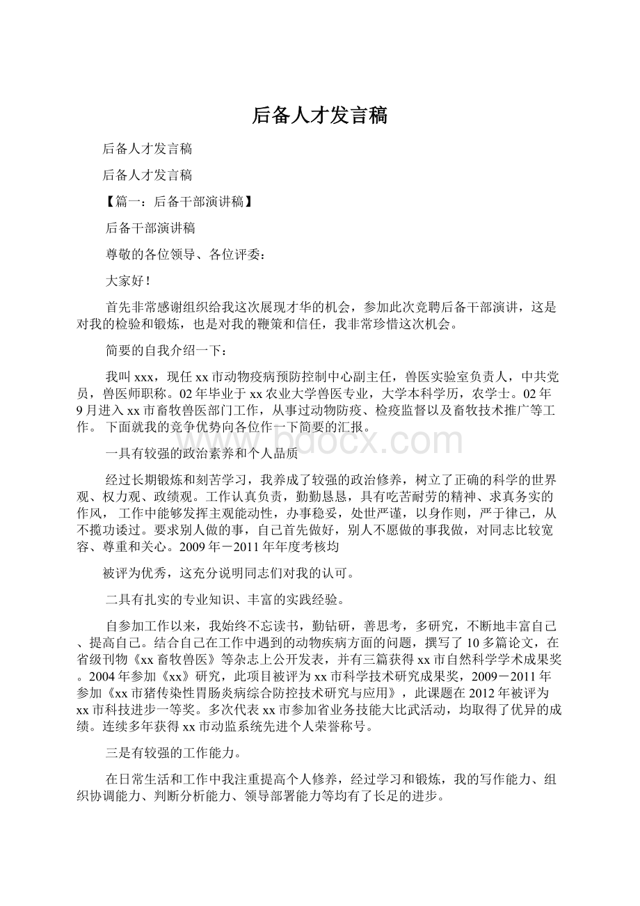 后备人才发言稿Word下载.docx