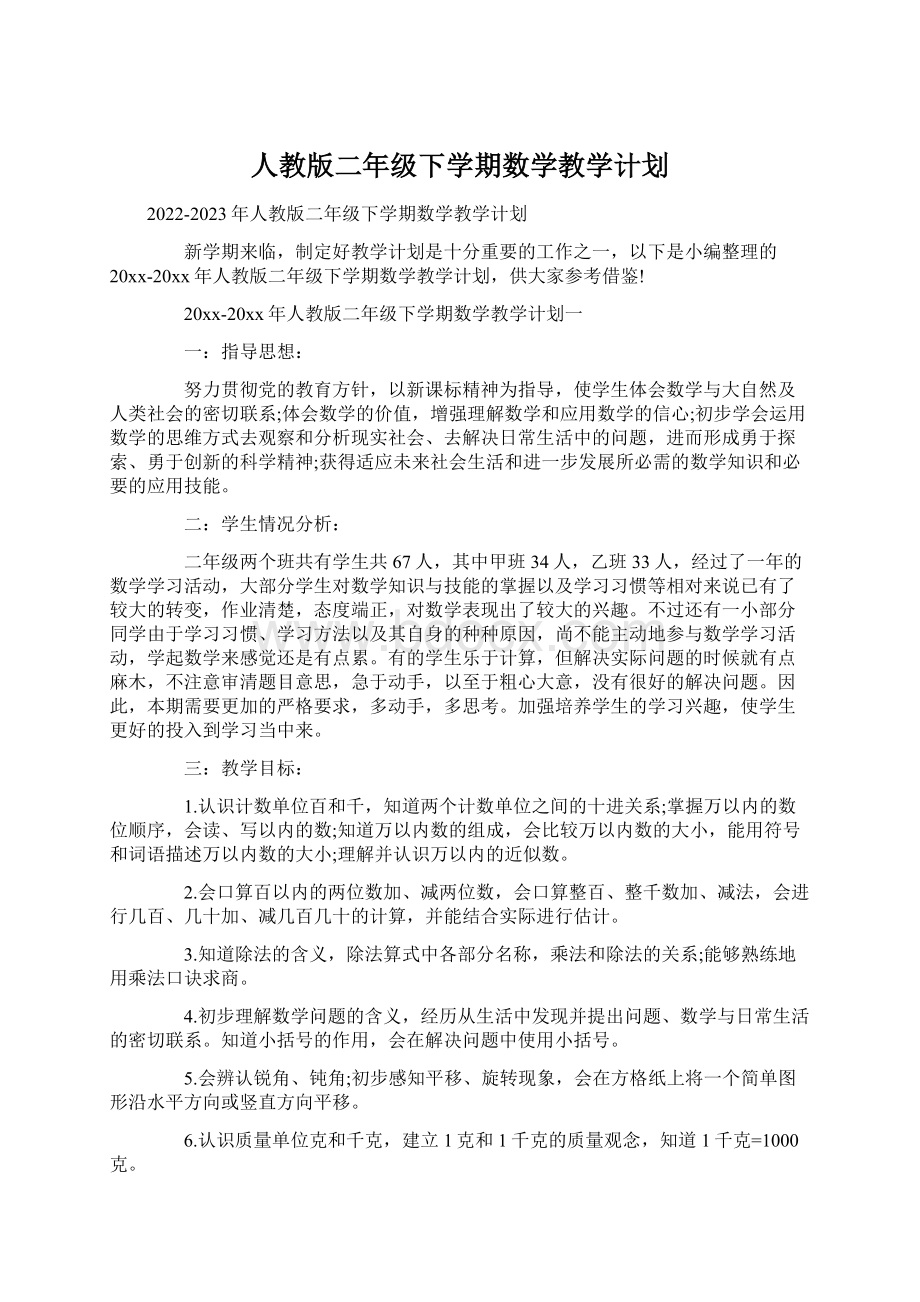 人教版二年级下学期数学教学计划文档格式.docx