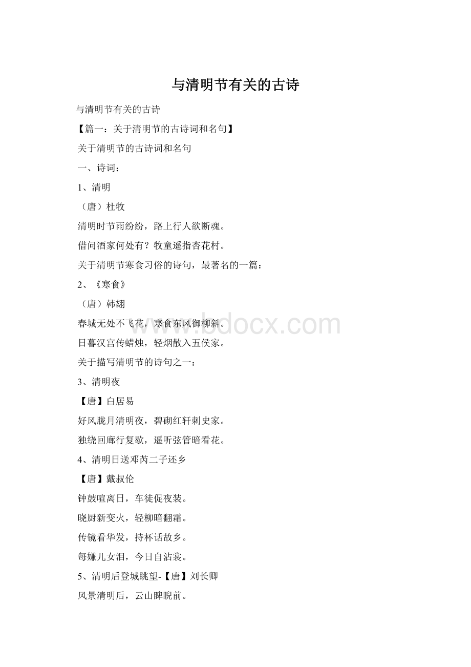 与清明节有关的古诗Word下载.docx