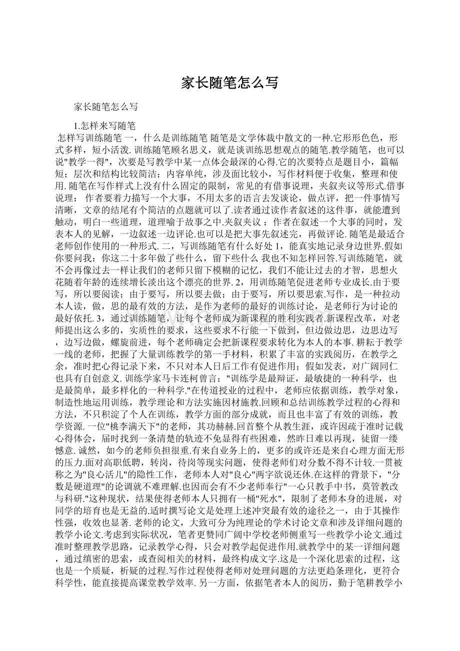 家长随笔怎么写Word文档格式.docx_第1页