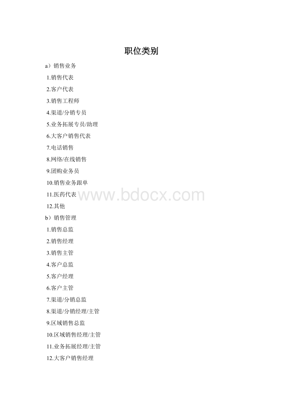 职位类别Word格式.docx