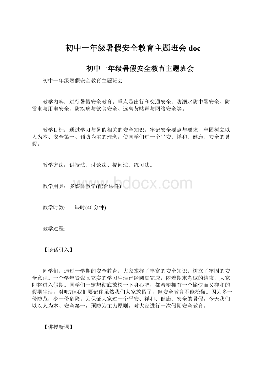 初中一年级暑假安全教育主题班会doc.docx_第1页