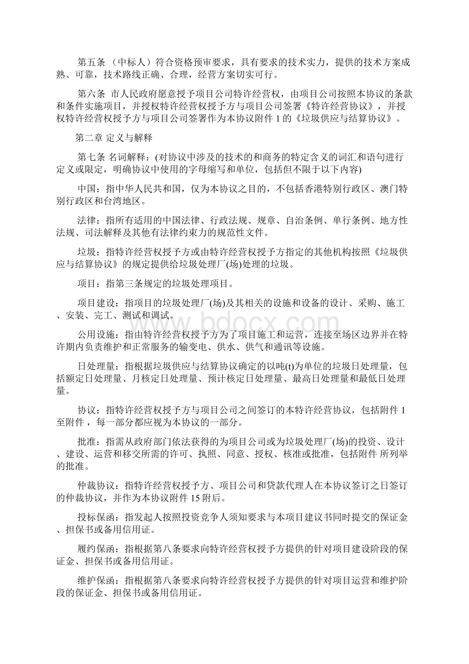 城市生活垃圾处理特许经营协议国家合同示范文本Word格式.docx_第2页