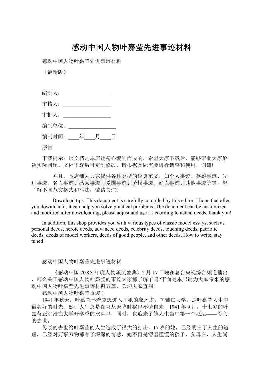 感动中国人物叶嘉莹先进事迹材料Word格式文档下载.docx