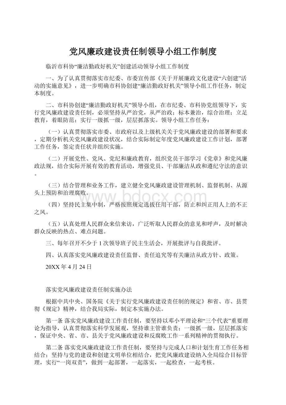 党风廉政建设责任制领导小组工作制度.docx