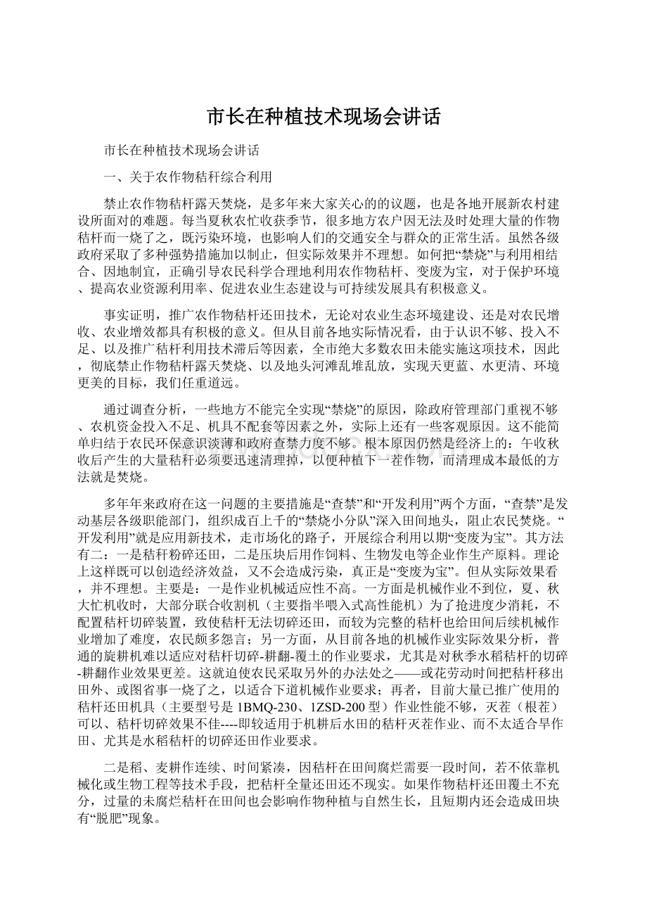 市长在种植技术现场会讲话文档格式.docx