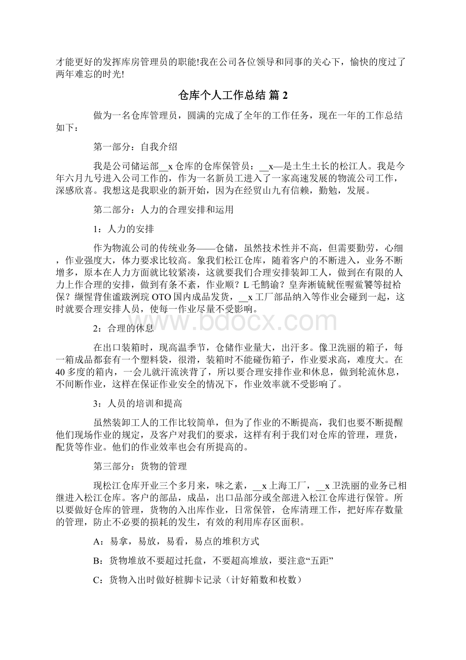 关于仓库个人工作总结锦集5篇Word格式文档下载.docx_第2页