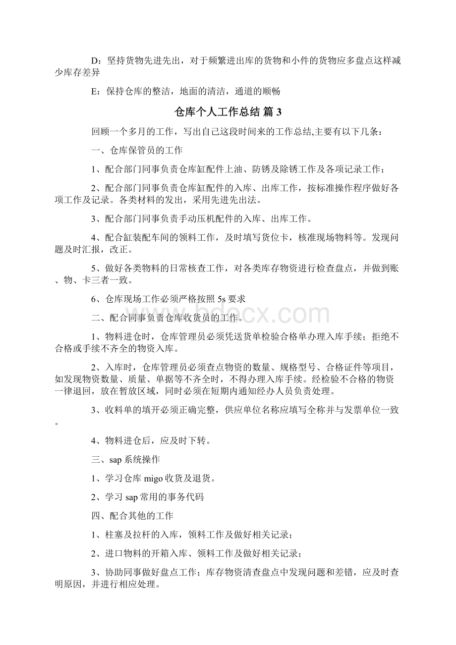 关于仓库个人工作总结锦集5篇Word格式文档下载.docx_第3页