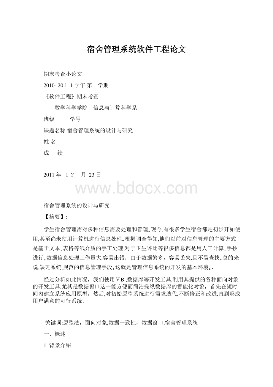 宿舍管理系统软件工程论文Word格式.docx_第1页