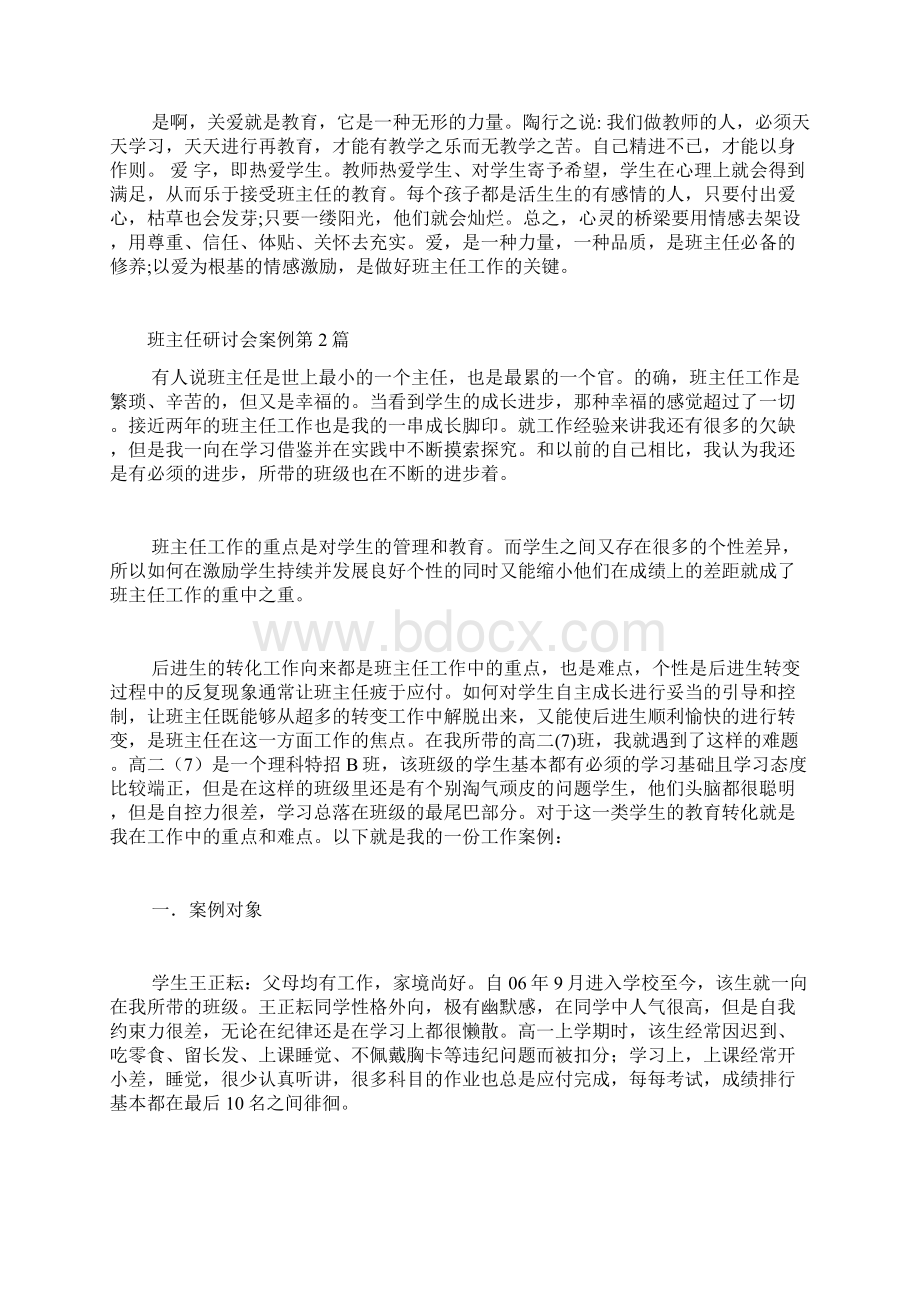 班主任研讨会案例4篇文档格式.docx_第2页