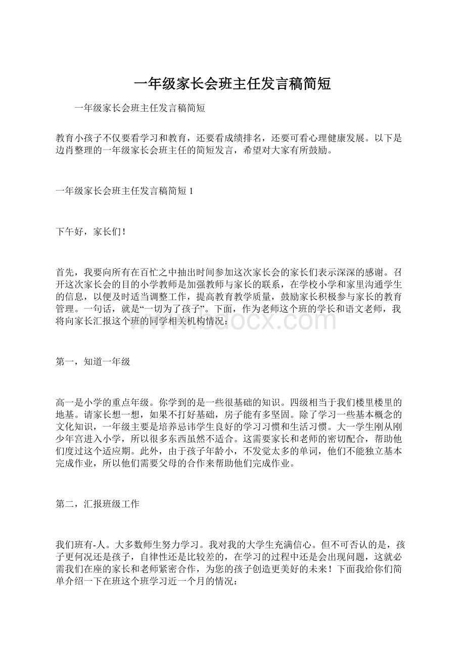 一年级家长会班主任发言稿简短.docx