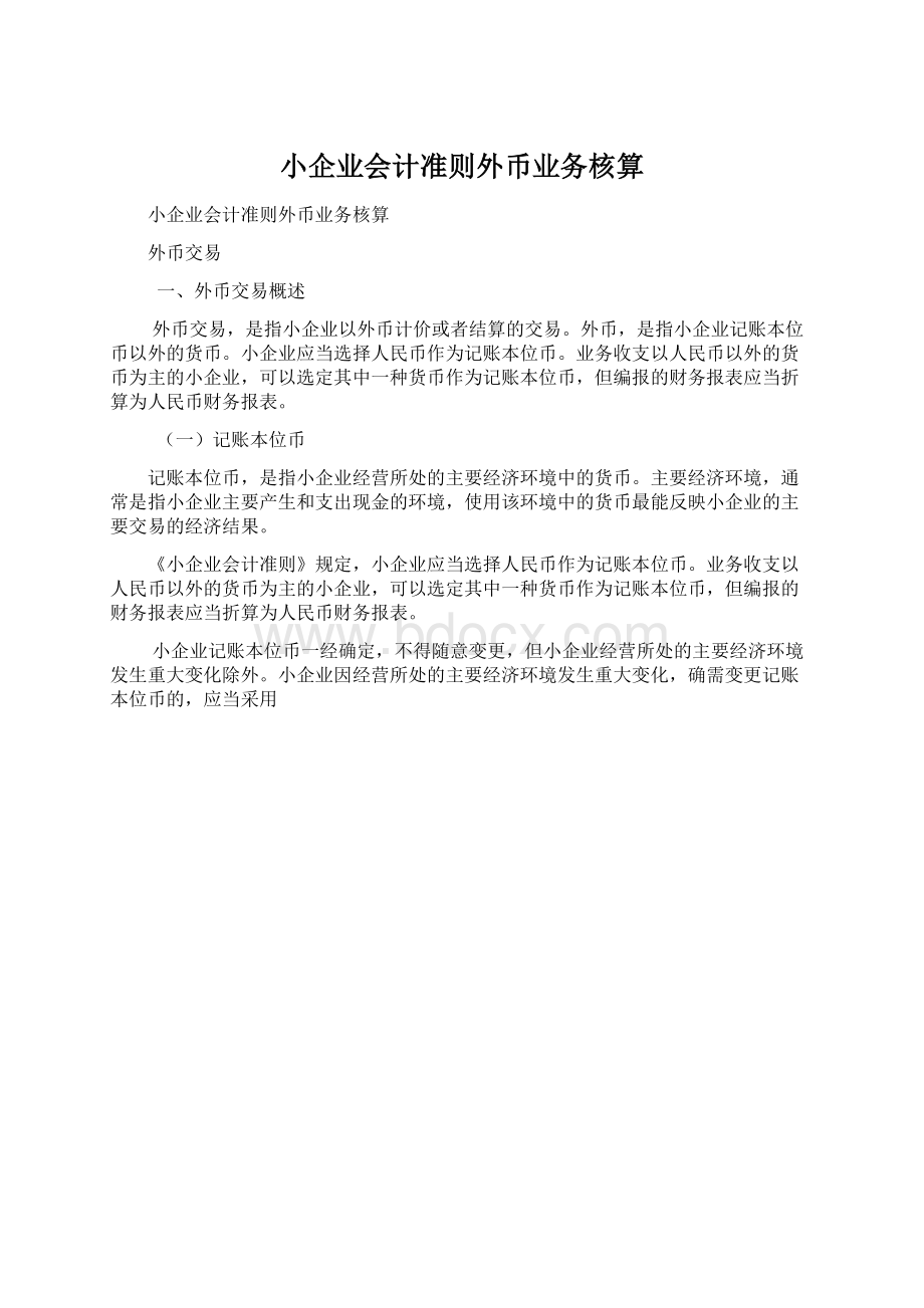 小企业会计准则外币业务核算.docx_第1页