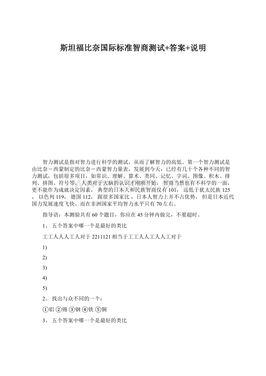 斯坦福比奈国际标准智商测试+答案+说明Word格式.docx