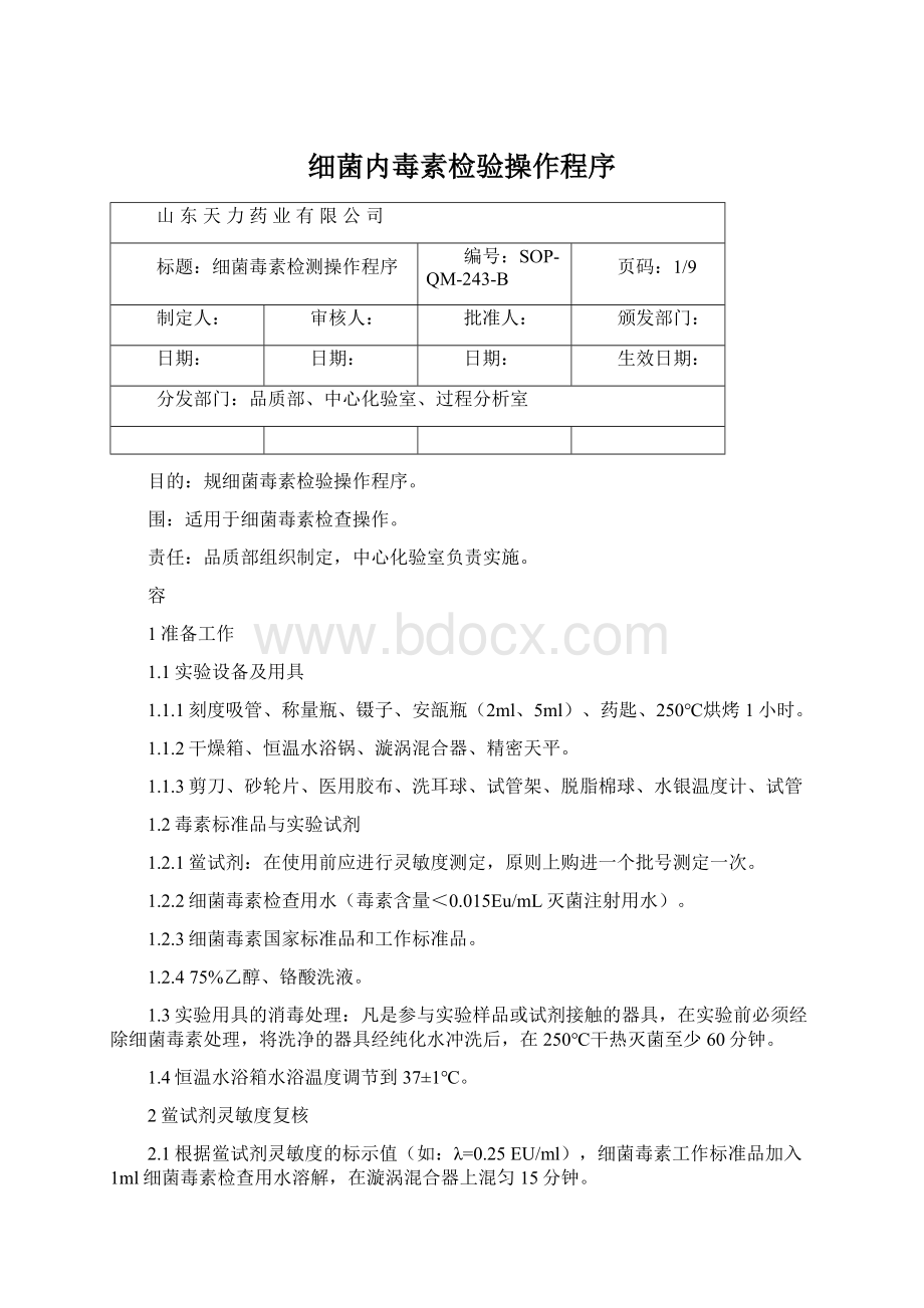 细菌内毒素检验操作程序Word文件下载.docx