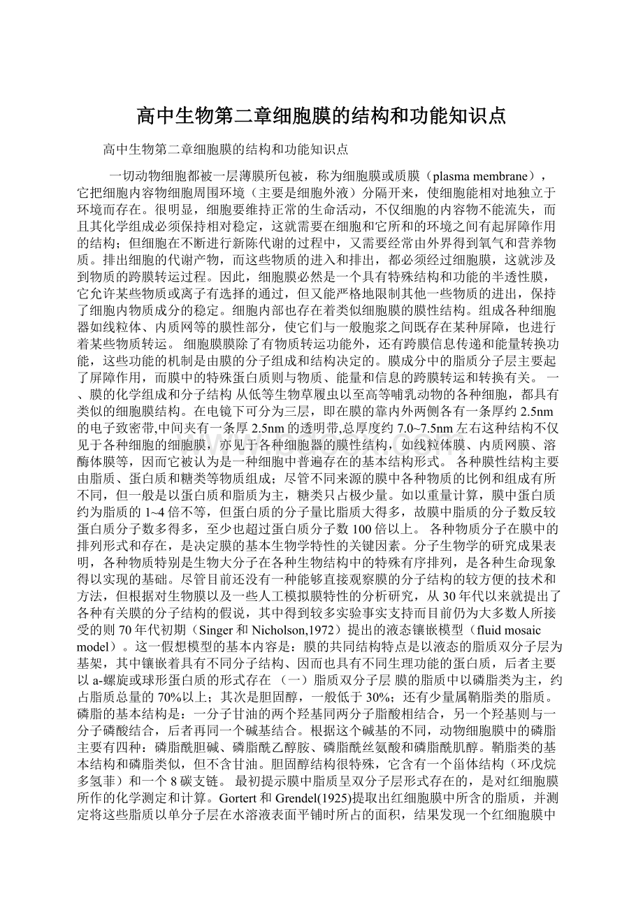 高中生物第二章细胞膜的结构和功能知识点.docx_第1页