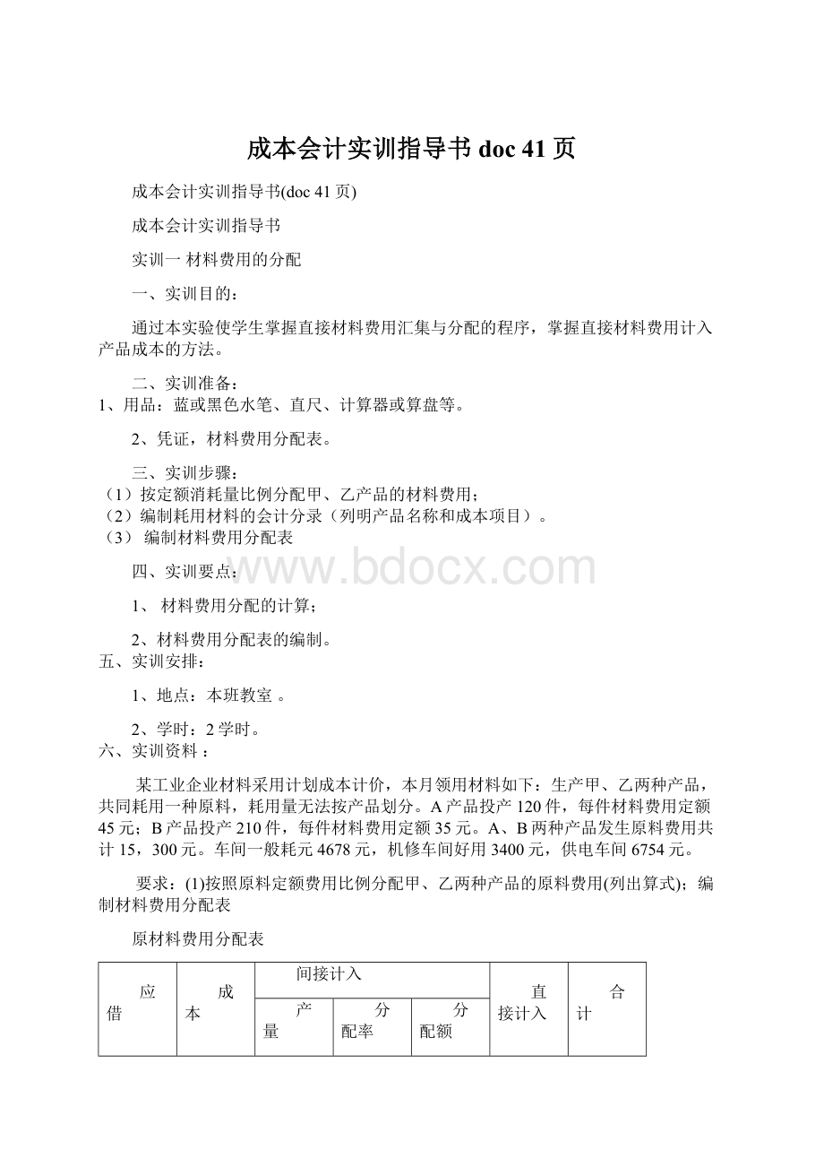 成本会计实训指导书doc 41页.docx_第1页