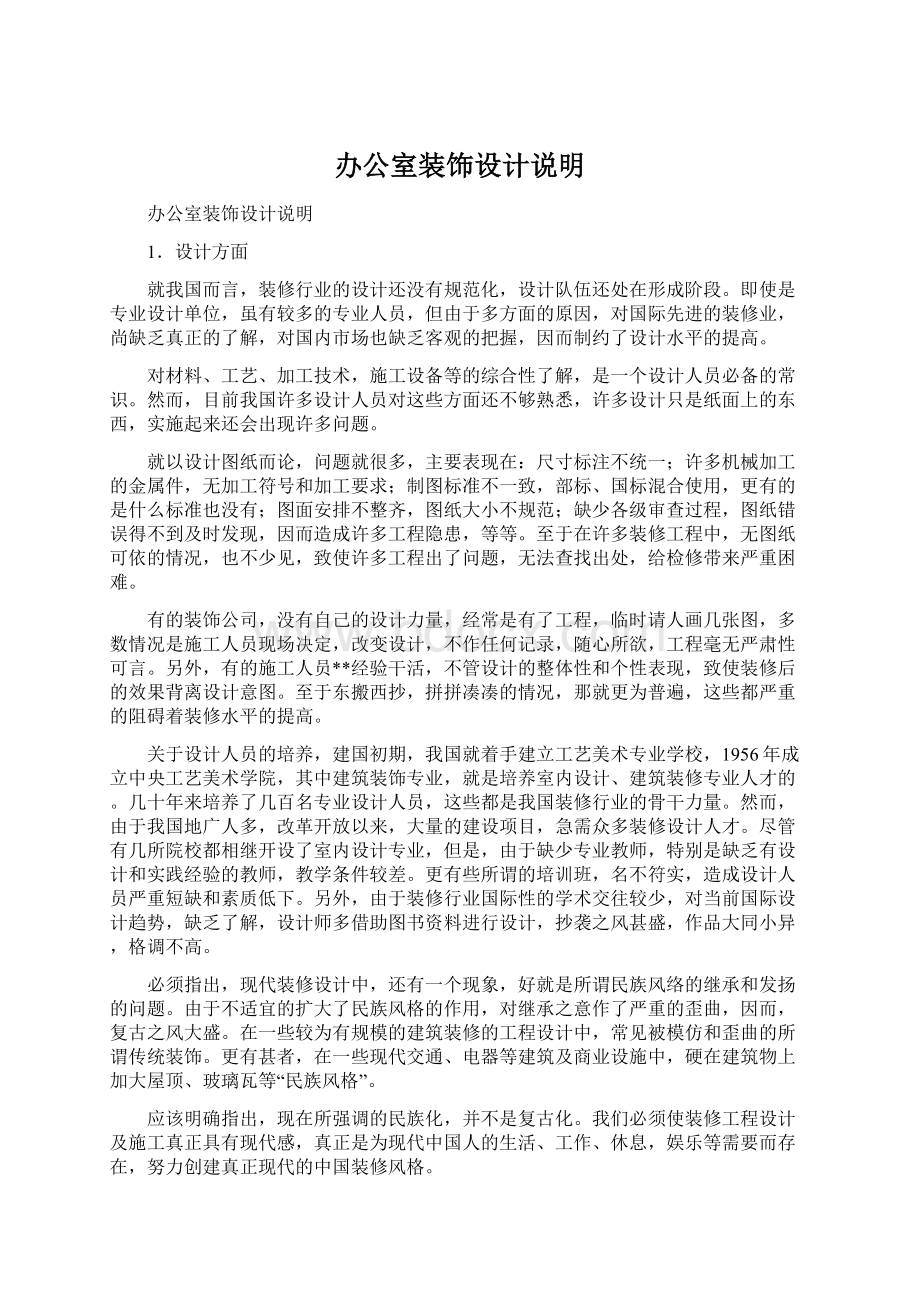 办公室装饰设计说明Word文件下载.docx