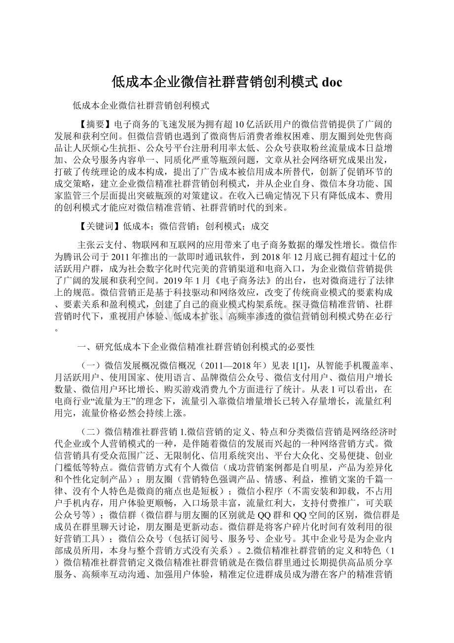 低成本企业微信社群营销创利模式doc文档格式.docx