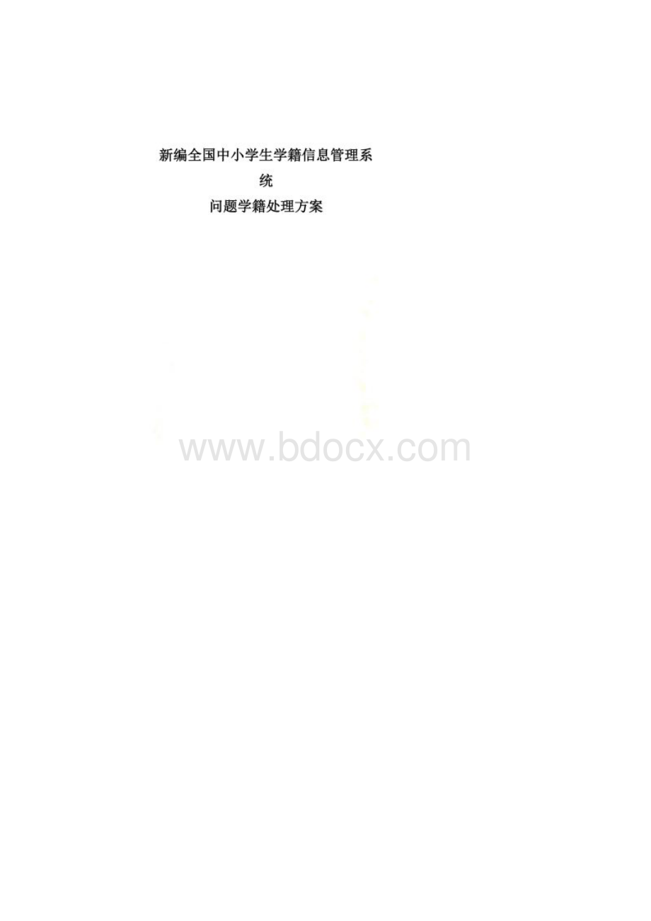 全国中小学生学籍信息管理系统问题学籍处理方法Word下载.docx_第2页