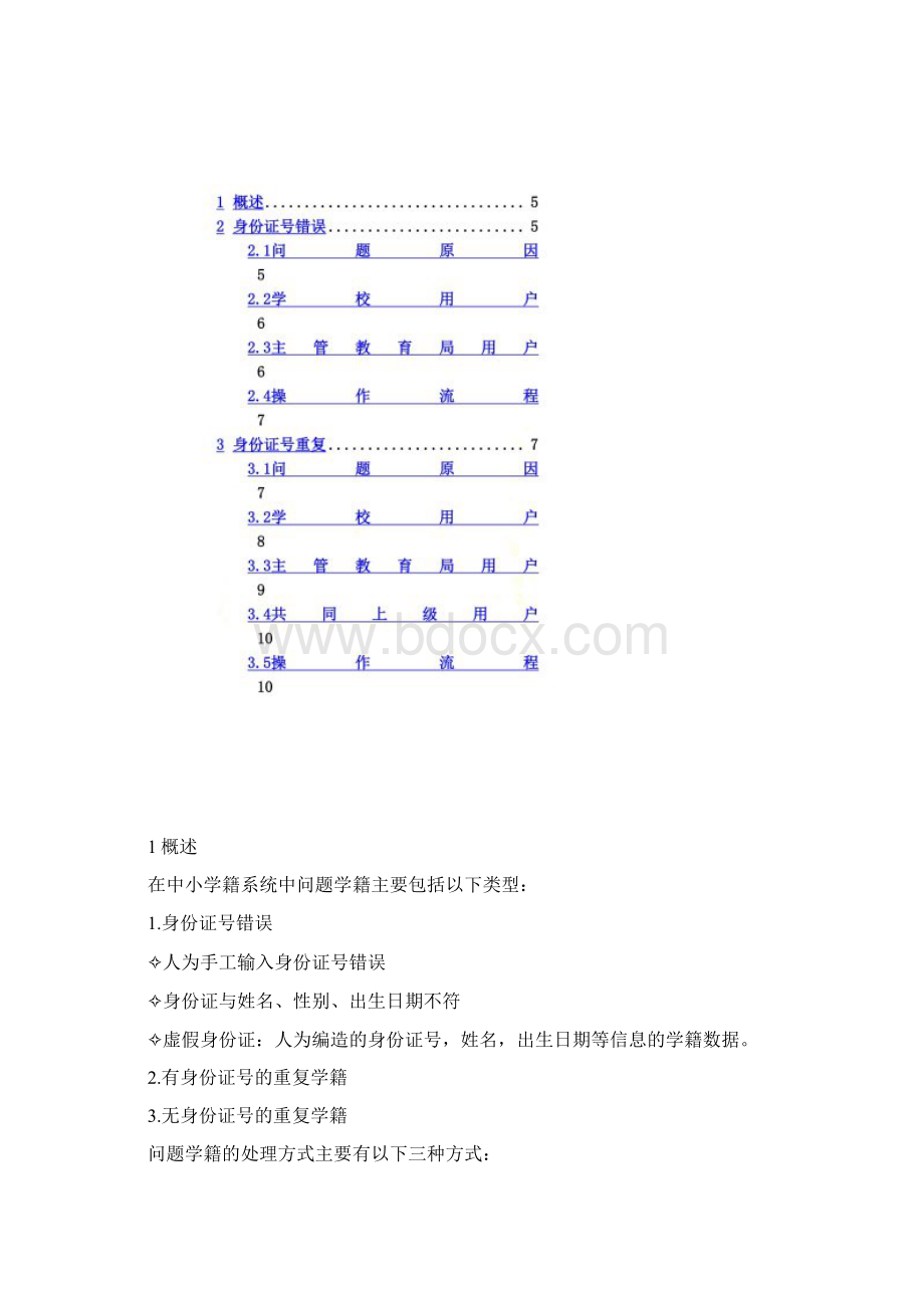 全国中小学生学籍信息管理系统问题学籍处理方法Word下载.docx_第3页