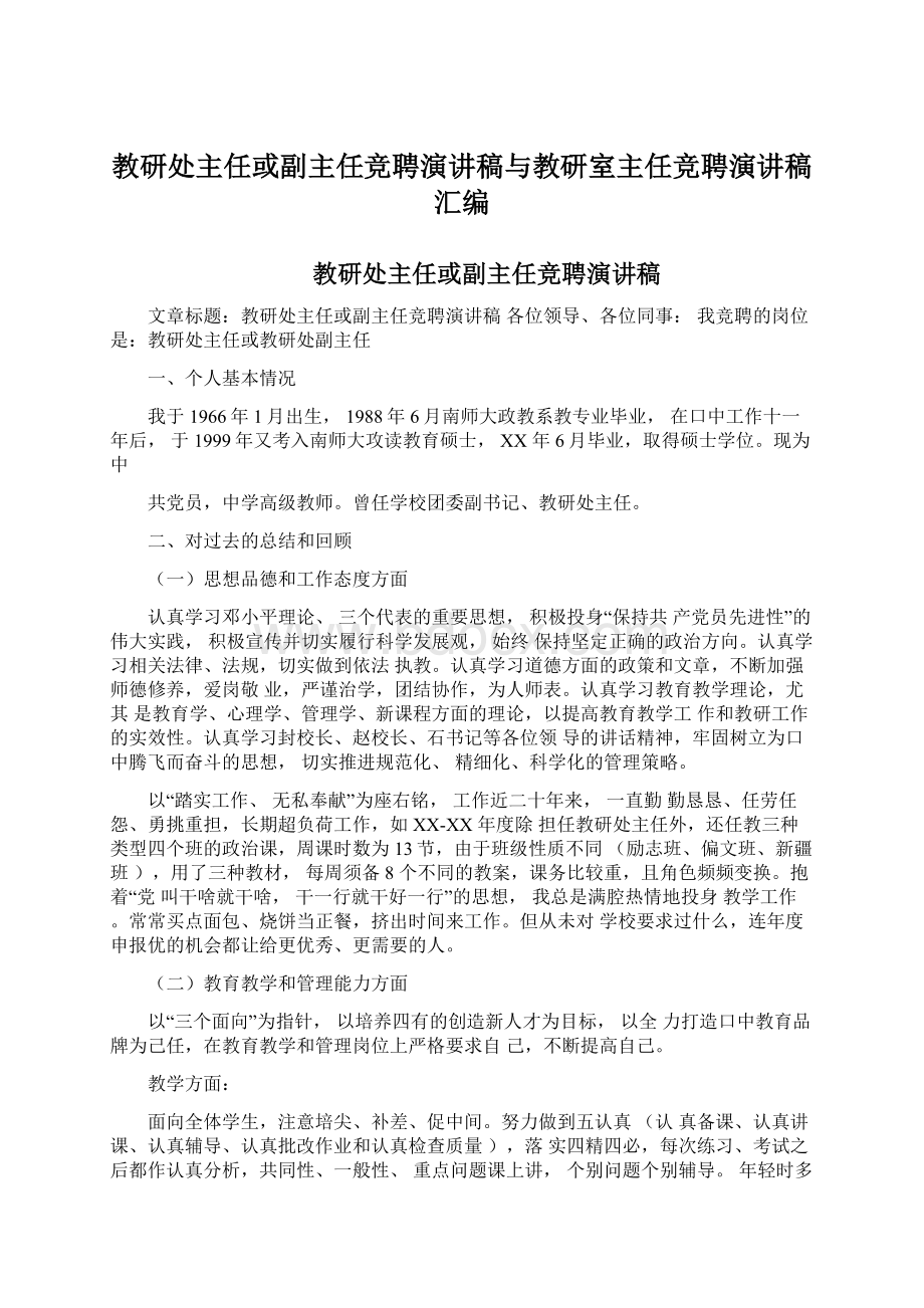 教研处主任或副主任竞聘演讲稿与教研室主任竞聘演讲稿汇编.docx_第1页