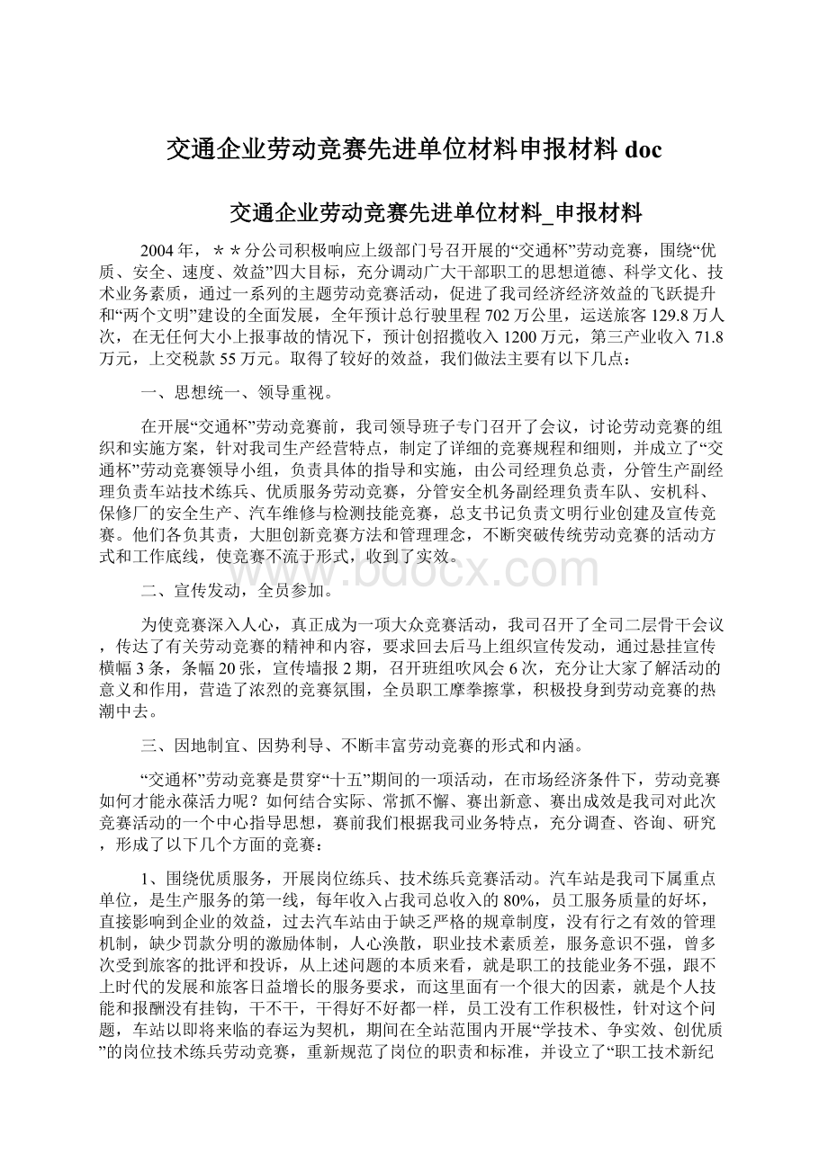 交通企业劳动竞赛先进单位材料申报材料docWord文档格式.docx