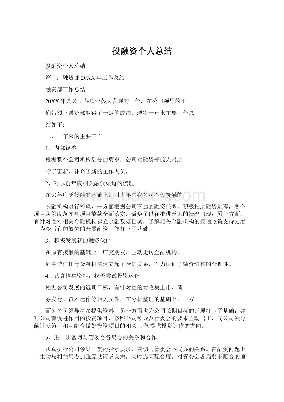 投融资个人总结.docx