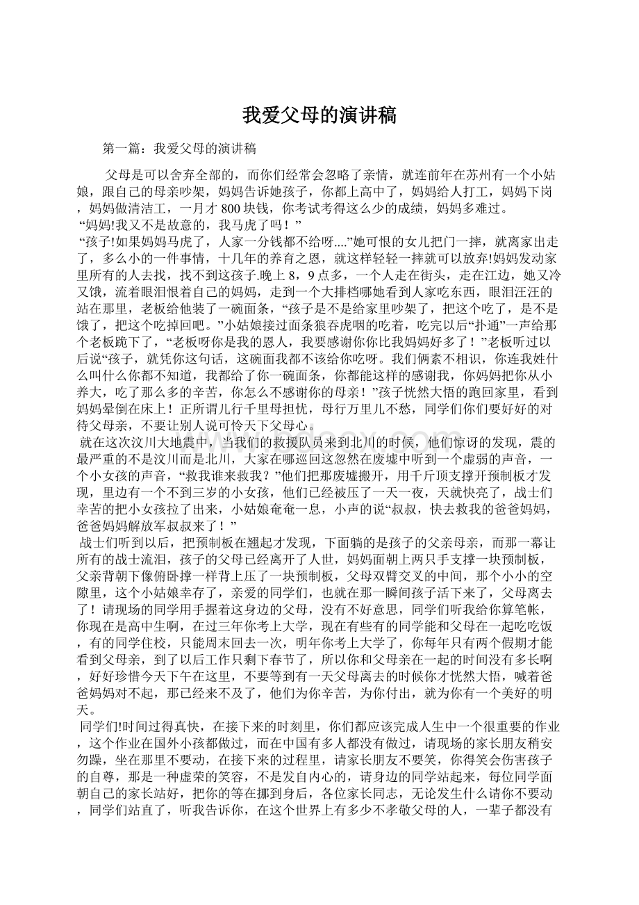 我爱父母的演讲稿.docx_第1页